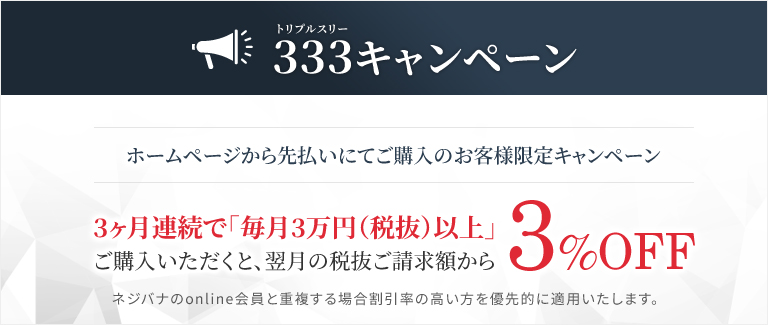 333キャンペーン